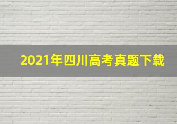 2021年四川高考真题下载