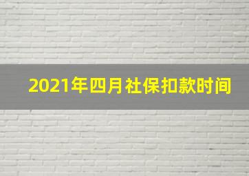 2021年四月社保扣款时间