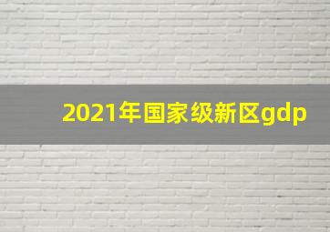 2021年国家级新区gdp