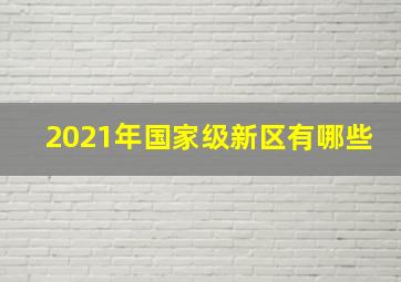 2021年国家级新区有哪些