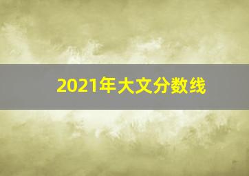 2021年大文分数线