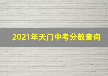 2021年天门中考分数查询