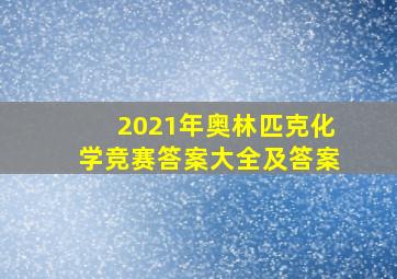 2021年奥林匹克化学竞赛答案大全及答案