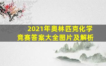 2021年奥林匹克化学竞赛答案大全图片及解析