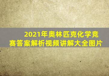 2021年奥林匹克化学竞赛答案解析视频讲解大全图片