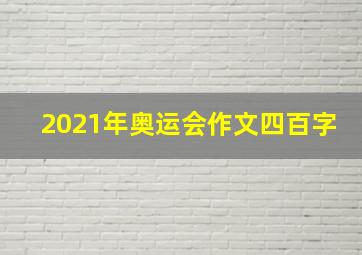 2021年奥运会作文四百字