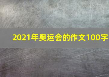 2021年奥运会的作文100字