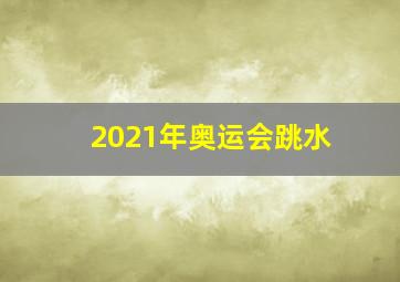 2021年奥运会跳水