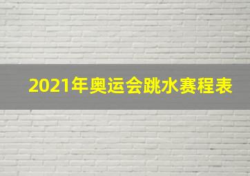 2021年奥运会跳水赛程表