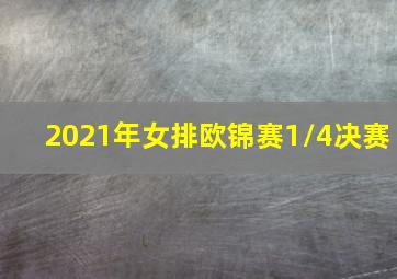 2021年女排欧锦赛1/4决赛