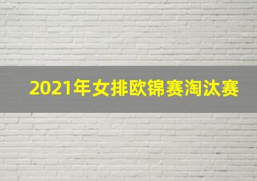 2021年女排欧锦赛淘汰赛