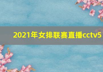 2021年女排联赛直播cctv5