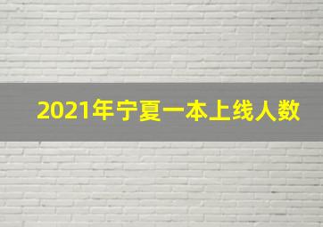 2021年宁夏一本上线人数