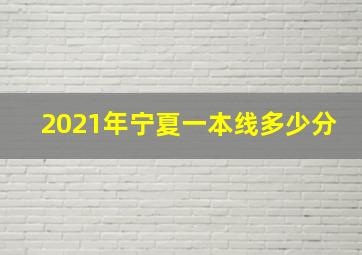 2021年宁夏一本线多少分