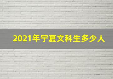 2021年宁夏文科生多少人