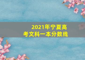 2021年宁夏高考文科一本分数线