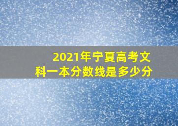 2021年宁夏高考文科一本分数线是多少分