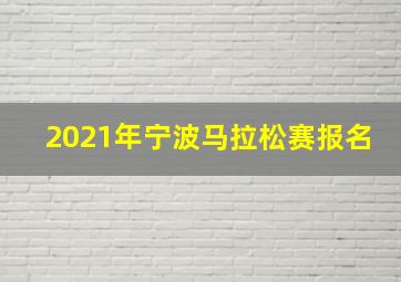 2021年宁波马拉松赛报名