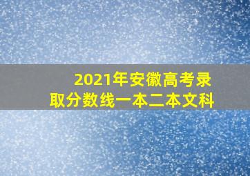 2021年安徽高考录取分数线一本二本文科