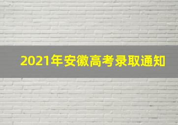 2021年安徽高考录取通知