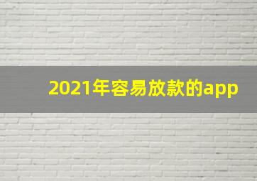 2021年容易放款的app