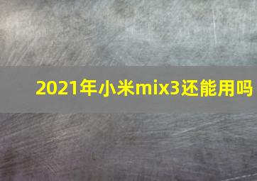 2021年小米mix3还能用吗