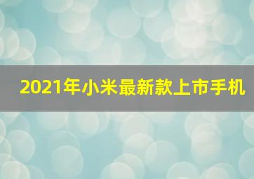 2021年小米最新款上市手机