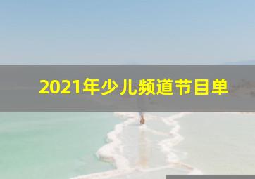 2021年少儿频道节目单