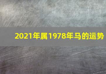 2021年属1978年马的运势