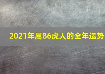 2021年属86虎人的全年运势