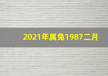 2021年属兔1987二月