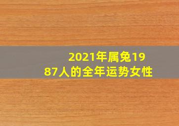 2021年属兔1987人的全年运势女性