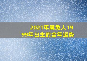 2021年属兔人1999年出生的全年运势