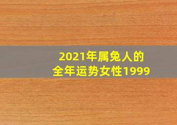 2021年属兔人的全年运势女性1999