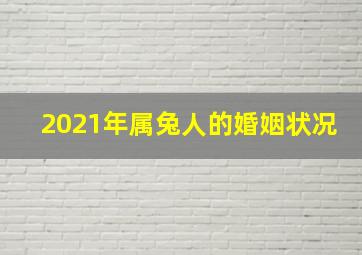 2021年属兔人的婚姻状况