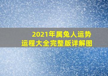 2021年属兔人运势运程大全完整版详解图