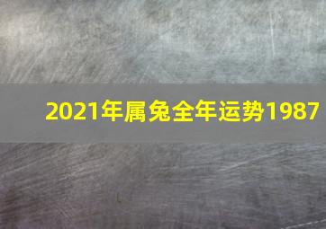 2021年属兔全年运势1987