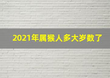 2021年属猴人多大岁数了