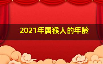 2021年属猴人的年龄