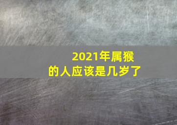 2021年属猴的人应该是几岁了