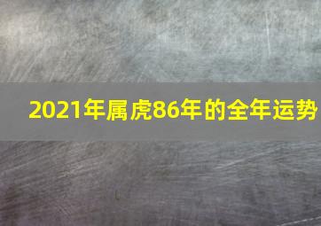 2021年属虎86年的全年运势