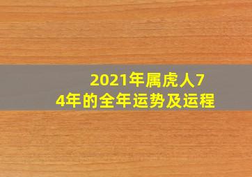 2021年属虎人74年的全年运势及运程