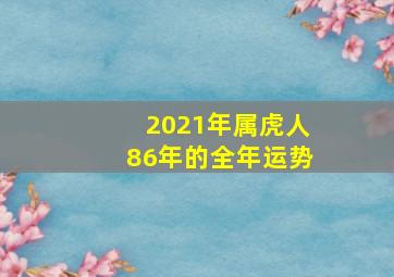 2021年属虎人86年的全年运势