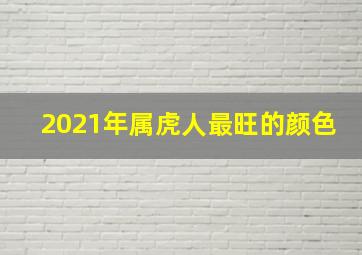 2021年属虎人最旺的颜色