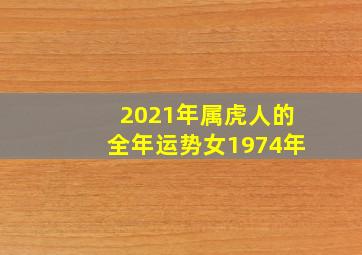 2021年属虎人的全年运势女1974年