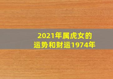 2021年属虎女的运势和财运1974年