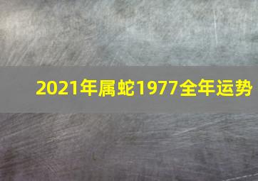 2021年属蛇1977全年运势