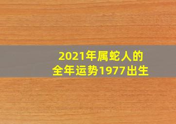 2021年属蛇人的全年运势1977出生