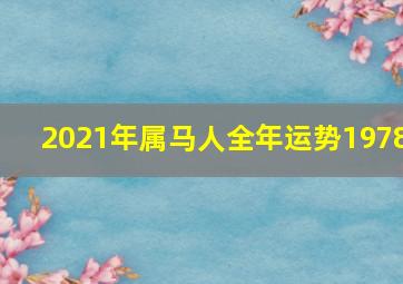 2021年属马人全年运势1978