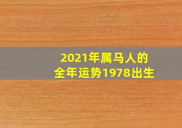 2021年属马人的全年运势1978出生